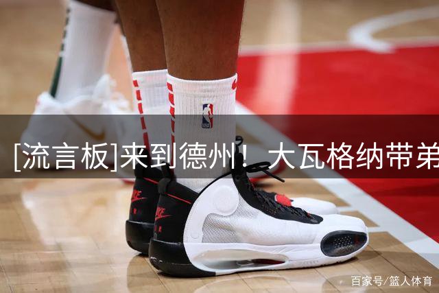 [流言板]来到德州！大瓦格纳带弟弟出游，并在Ins上晒出旅行照